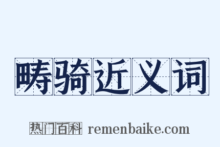 畴骑近义词是什么意思的图片